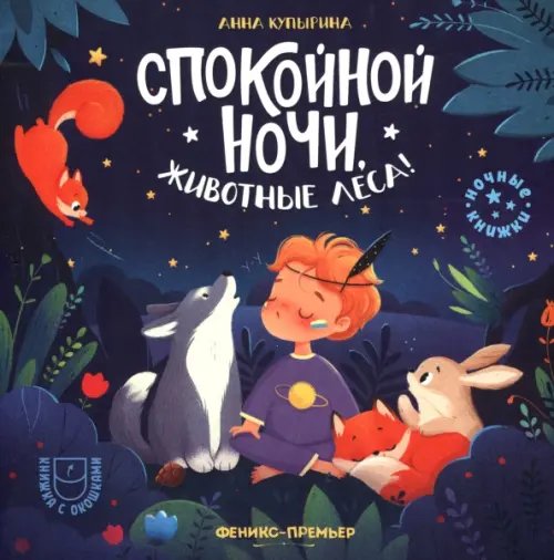 Ночные книжки Спокойной ночи, животные леса!