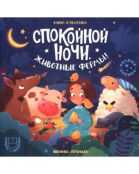 Спокойной ночи, животные фермы!