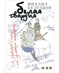 Белая гвардия