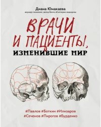 Врачи и пациенты, изменившие мир
