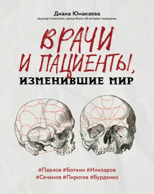 Обложка книги «Врачи и пациенты, изменившие мир» — Юмакаева Диана, ISBN 9785222369050