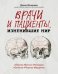 Обложка книги «Врачи и пациенты, изменившие мир» — Юмакаева Диана, ISBN 9785222369050