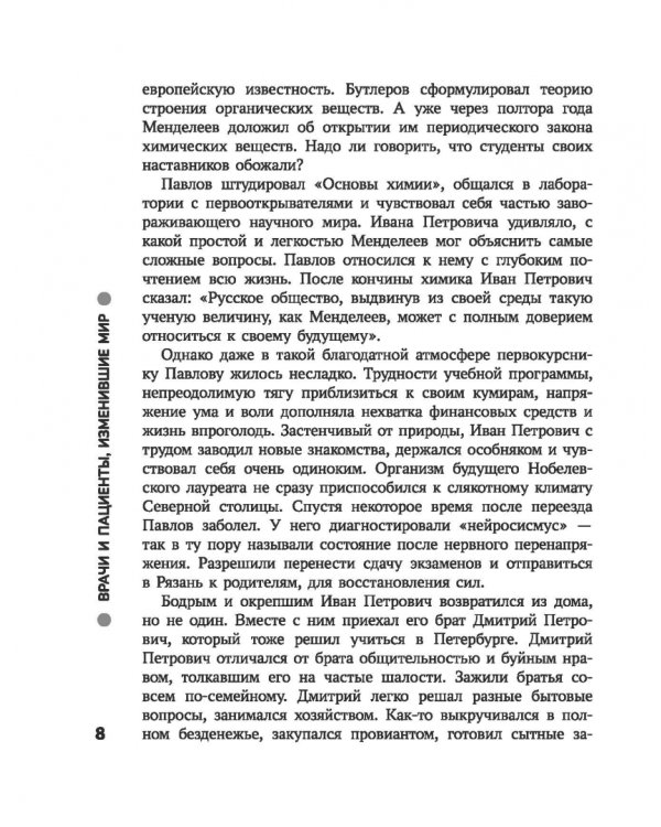 Дополнительное изображение книги «Врачи и пациенты, изменившие мир»