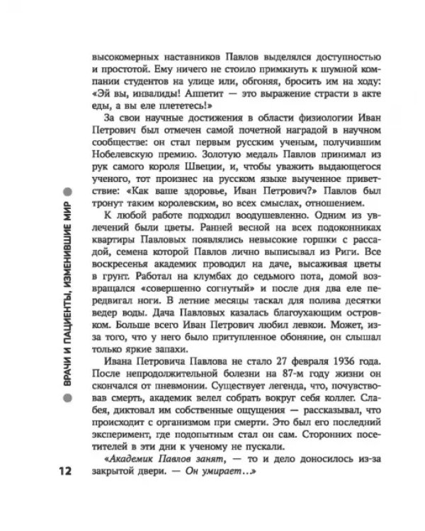 Дополнительное изображение книги «Врачи и пациенты, изменившие мир»