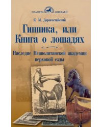 Гиппика, или Книга о лошадях. Наследие неаполитанской академии верховой езды