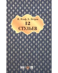 Двенадцать стульев