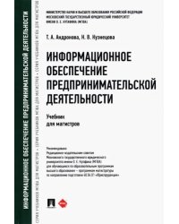 Информационное обеспечение предпринимательской деятельности. Учебник для магистров