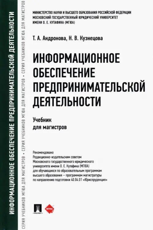 Информационное обеспечение предпринимательской деятельности. Учебник для магистров Информационное обеспечение предпринимательской деятельности. Учебник для магистров