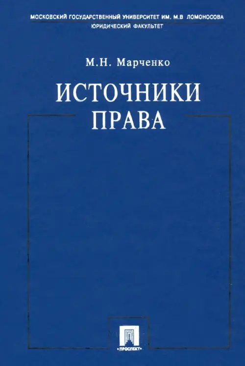 Источники права. Учебное пособие Источники права. Учебное пособие
