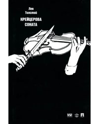 Крейцерова соната