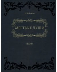 Мертвые души. Поэма в двух томах