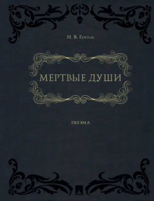 Мертвые души. Поэма в двух томах Мертвые души. Поэма в двух томах