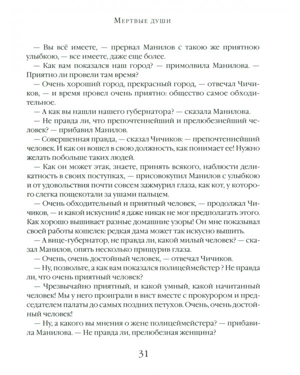 Мертвые души. Поэма в двух томах