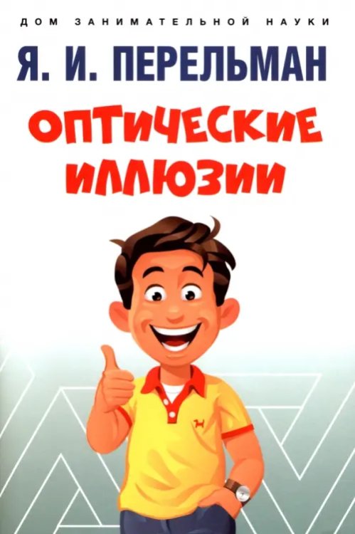 Дом занимательной науки Оптические иллюзии