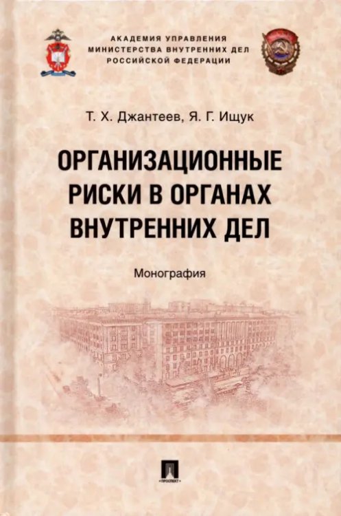 Организационные риски в органах внутренних дел. Монография