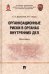 Организационные риски в органах внутренних дел. Монография