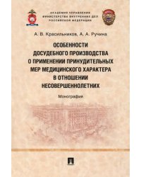 Особенности досудебного производства о применении принудительных мер медицинского характера