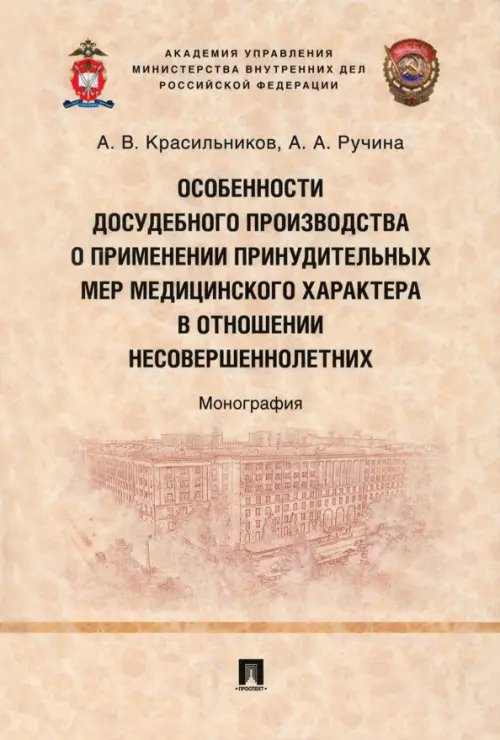 Особенности досудебного производства о применении принудительных мер медицинского характера Особенности досудебного производства о применении принудительных мер медицинского характера
