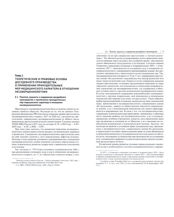Особенности досудебного производства о применении принудительных мер медицинского характера