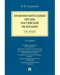 Правоохранительные органы Российской Федерации. Курс лекций