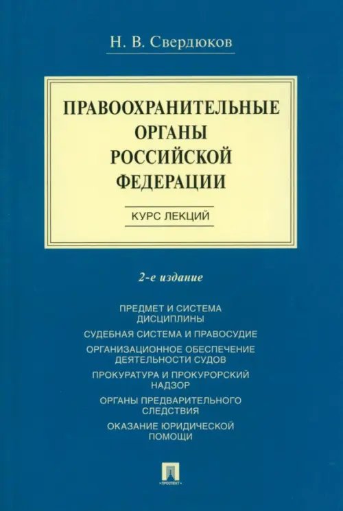 Правоохранительные органы Российской Федерации. Курс лекций