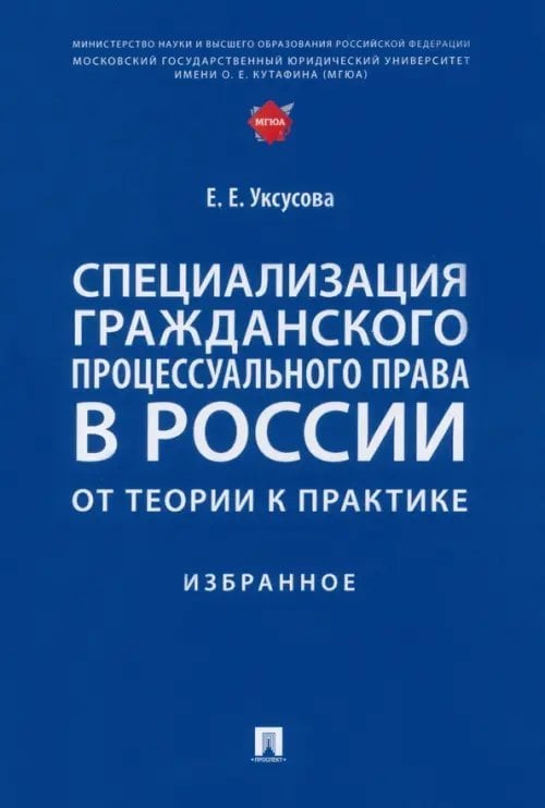 Специализация гражданского процессуального права в России. От теории к практике. Избранное