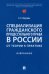 Специализация гражданского процессуального права в России. От теории к практике. Избранное