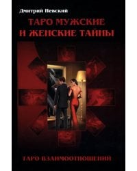 Таро Мужские и Женские тайны. Таро взаимоотношений