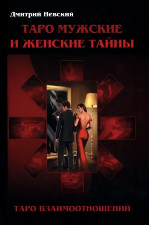 Таро Мужские и Женские тайны. Таро взаимоотношений Таро Мужские и Женские тайны. Таро взаимоотношений