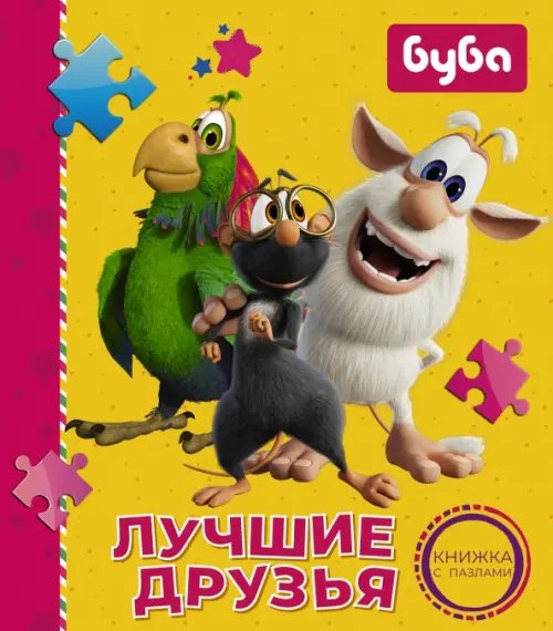 Буба Буба. Лучшие друзья. Книжка с пазлами