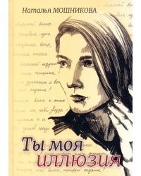 Ты моя иллюзия