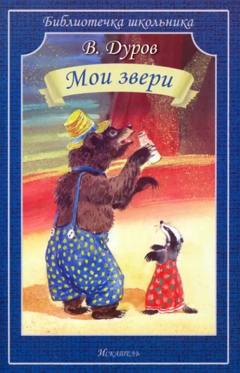 Библиотечка школьника Мои звери