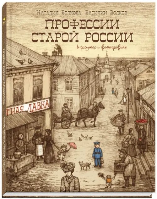 Речь о России Профессии старой России в рисунках и фотографиях