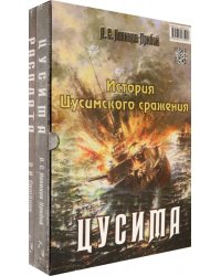 История Цусимского сражения: Цусима. Расплата