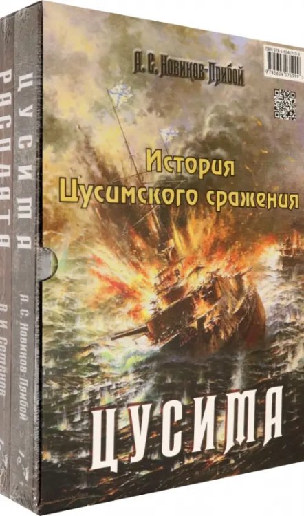 История Цусимского сражения: Цусима. Расплата