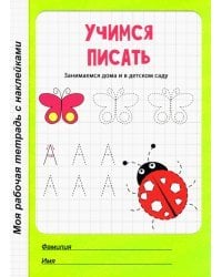 Учимся писать