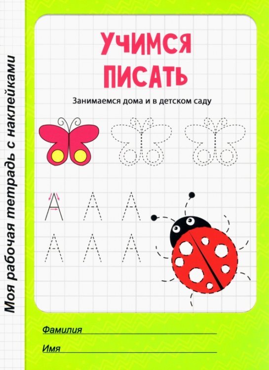 Учимся писать