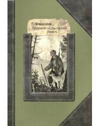 Тропою испытаний