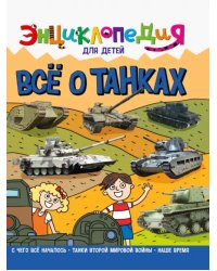 Энциклопедия. Все о танках