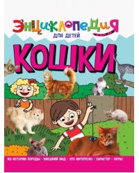 Кошки