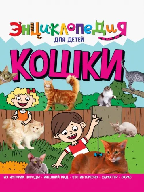Кошки