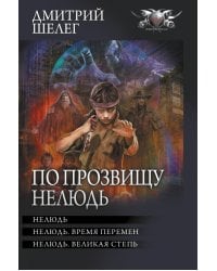 По прозвищу Нелюдь