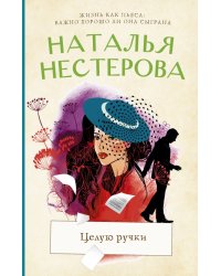 Целую ручки