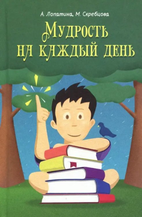 Мудрость на каждый день. Для детей и родителей Мудрость на каждый день. Для детей и родителей