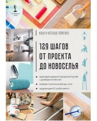 129 шагов от проекта до новоселья
