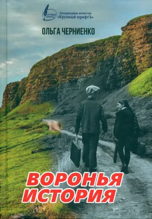 Воронья история Воронья история