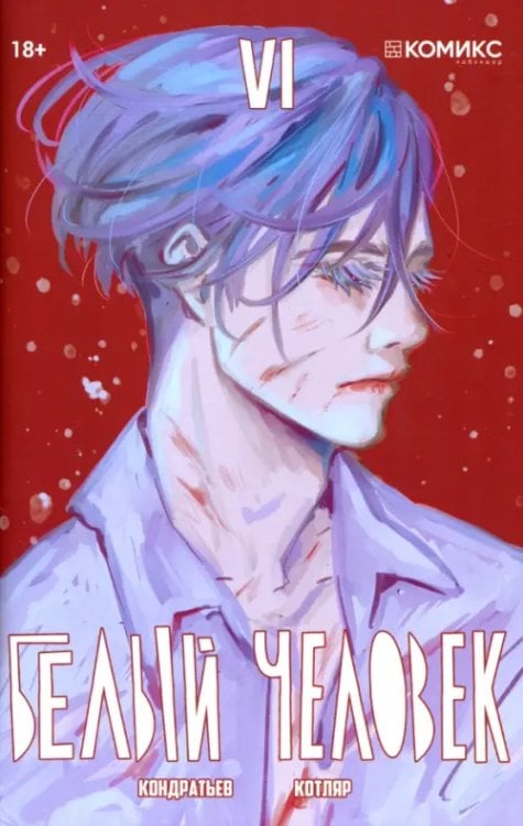 Белый человек. Выпуск 6 (заключительный) Белый человек. Выпуск 6 (заключительный)