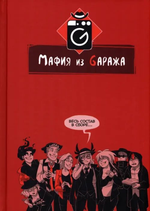 Мафия из Gаража. Полный сборник Мафия из Gаража. Полный сборник