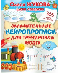 Занимательные нейропрописи для тренировки мозга