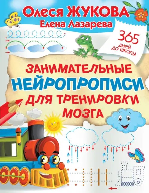 365 дней до школы Занимательные нейропрописи для тренировки мозга